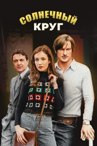 Солнечный круг Солнечный круг