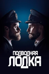 Подводная лодка Подводная лодка
