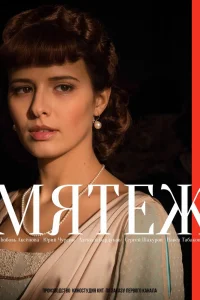 Мятеж Мятеж