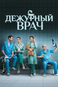 Дежурный врач Дежурный врач