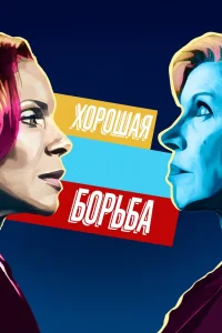 Хорошая борьба Хорошая борьба