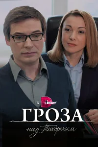 Гроза над Тихоречьем Гроза над Тихоречьем