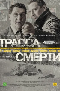 Трасса смерти Трасса смерти