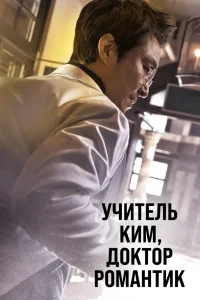 Учитель Ким, доктор Романтик Учитель Ким, доктор Романтик