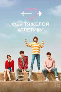 Фея тяжёлой атлетики Фея тяжёлой атлетики