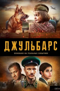 Джульбарс Джульбарс