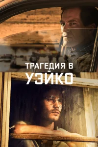 Уэйко Уэйко