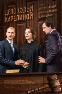 Дело судьи Карелиной Дело судьи Карелиной