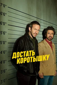 Достать коротышку Достать коротышку