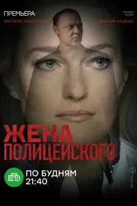 Жена полицейского Жена полицейского