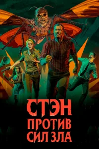 Стэн против сил зла Стэн против сил зла