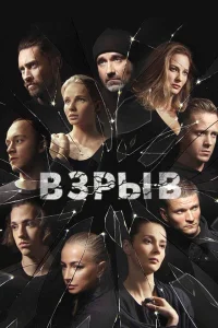 Взрыв Взрыв