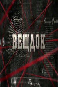 Вещдок Вещдок