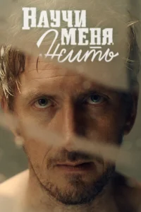 Научи меня жить Научи меня жить