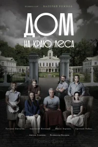 Дом на краю леса Дом на краю леса