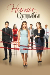 Нити судьбы Нити судьбы