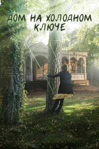 Дом на холодном ключе Дом на холодном ключе