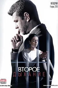 Второе дыхание Второе дыхание