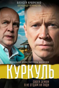 Куркуль Куркуль