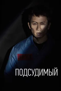Подсудимый Подсудимый