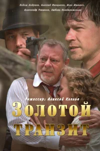 Золотой транзит Золотой транзит