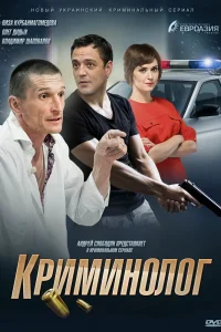 Криминолог Криминолог