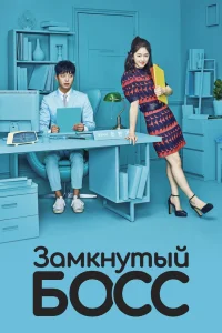 Необщительный босс Необщительный босс