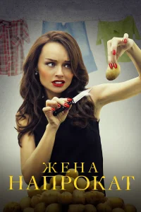 Жена напрокат Жена напрокат