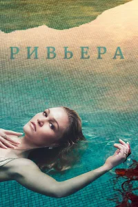 Ривьера Ривьера