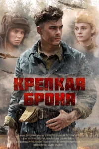 Крепкая броня Крепкая броня
