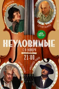 Неуловимые Неуловимые