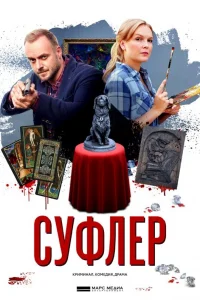 Суфлер Суфлер