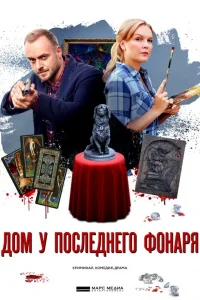 Дом у последнего фонаря Дом у последнего фонаря