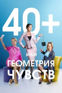 40+, или Геометрия чувств 40+, или Геометрия чувств