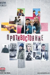 Противостояние Противостояние