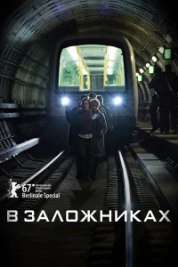 В заложниках В заложниках