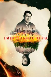 Охота Охота