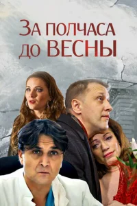 За полчаса до весны За полчаса до весны