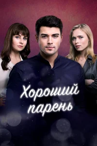Хороший парень Хороший парень