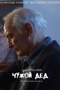 Чужой дед Чужой дед
