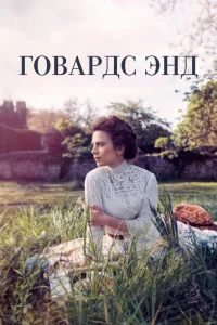 Говардс-Энд Говардс-Энд