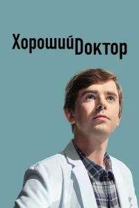 Хороший доктор Хороший доктор