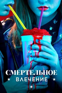 Смертельное влечение Смертельное влечение