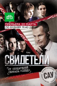 Свидетели Свидетели