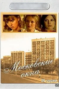 Московские окна Московские окна