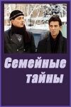Семейные тайны Семейные тайны
