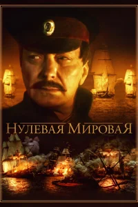 Нулевая мировая Нулевая мировая