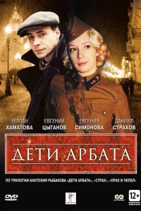 Дети Арбата Дети Арбата