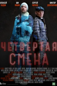 Четвертая смена Четвертая смена
