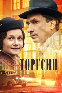 Торгсин Торгсин